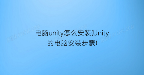 电脑unity怎么安装(Unity的电脑安装步骤)