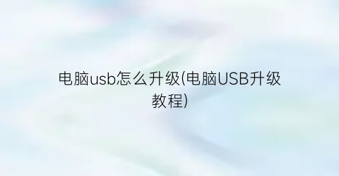 电脑usb怎么升级(电脑USB升级教程)