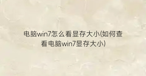 电脑win7怎么看显存大小(如何查看电脑win7显存大小)