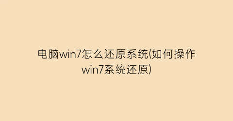 电脑win7怎么还原系统(如何操作win7系统还原)