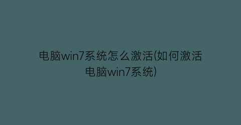 电脑win7系统怎么激活(如何激活电脑win7系统)