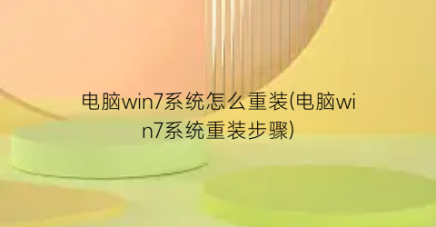 电脑win7系统怎么重装(电脑win7系统重装步骤)