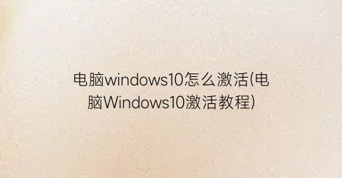 电脑windows10怎么激活(电脑Windows10激活教程)