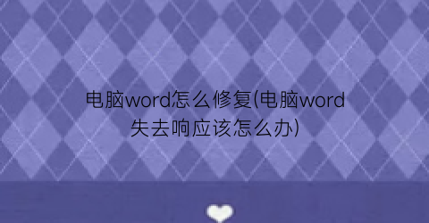 电脑word怎么修复(电脑word失去响应该怎么办)