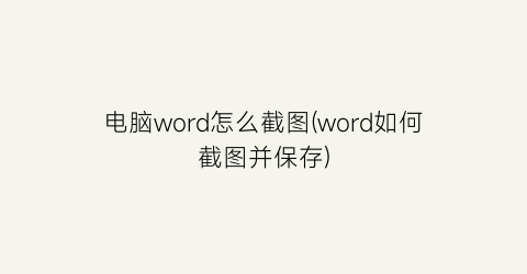 电脑word怎么截图(word如何截图并保存)