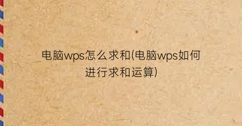 电脑wps怎么求和(电脑wps如何进行求和运算)