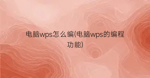 电脑wps怎么编(电脑wps的编程功能)