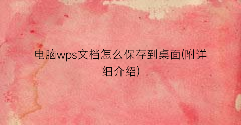 电脑wps文档怎么保存到桌面(附详细介绍)