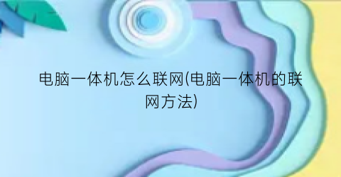 电脑一体机怎么联网(电脑一体机的联网方法)