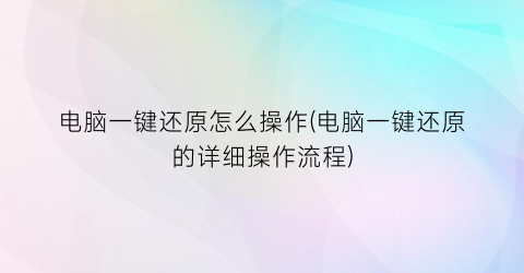 电脑一键还原怎么操作(电脑一键还原的详细操作流程)