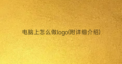 电脑上怎么做logo(附详细介绍)