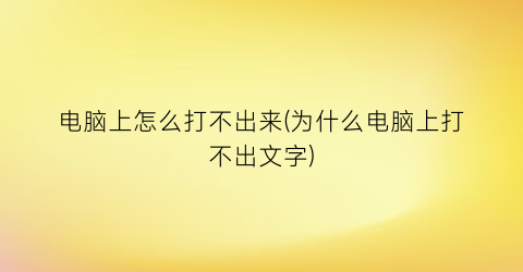 电脑上怎么打不出来(为什么电脑上打不出文字)