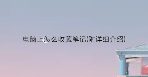 电脑上怎么收藏笔记(附详细介绍)