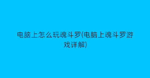 电脑上怎么玩魂斗罗(电脑上魂斗罗游戏详解)