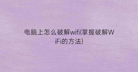 电脑上怎么破解wifi(掌握破解WiFi的方法)