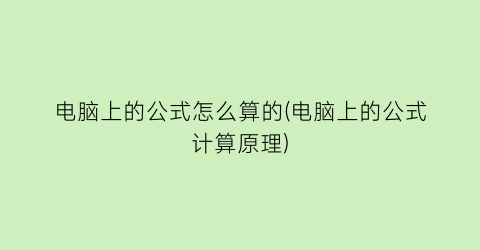 电脑上的公式怎么算的(电脑上的公式计算原理)