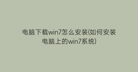 电脑下载win7怎么安装(如何安装电脑上的win7系统)