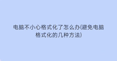 电脑不小心格式化了怎么办(避免电脑格式化的几种方法)