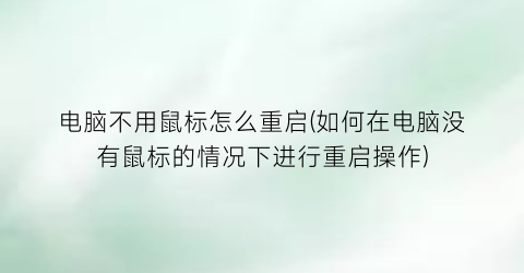 “电脑不用鼠标怎么重启(如何在电脑没有鼠标的情况下进行重启操作)