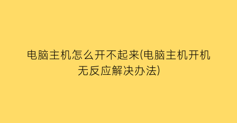 “电脑主机怎么开不起来(电脑主机开机无反应解决办法)