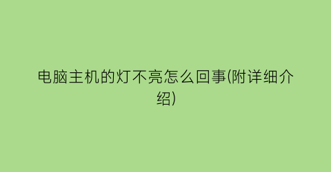 电脑主机的灯不亮怎么回事(附详细介绍)