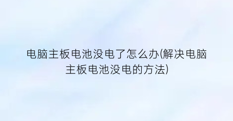 电脑主板电池没电了怎么办(解决电脑主板电池没电的方法)