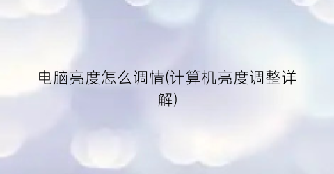 电脑亮度怎么调情(计算机亮度调整详解)