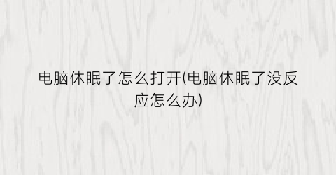 电脑休眠了怎么打开(电脑休眠了没反应怎么办)