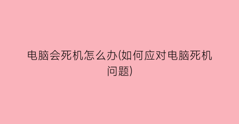 电脑会死机怎么办(如何应对电脑死机问题)