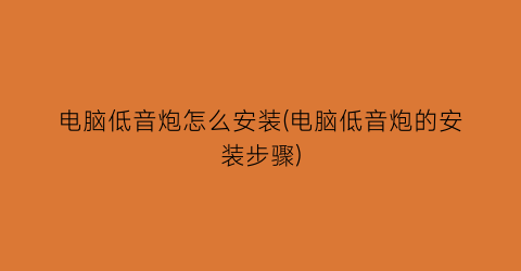 “电脑低音炮怎么安装(电脑低音炮的安装步骤)