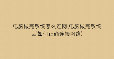 电脑做完系统怎么连网(电脑做完系统后如何正确连接网络)