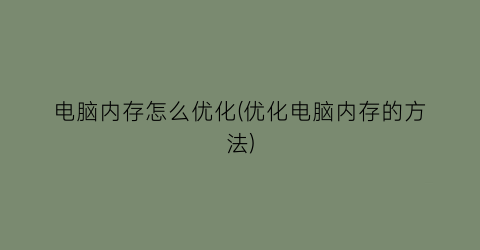 电脑内存怎么优化(优化电脑内存的方法)