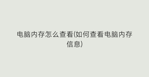 “电脑内存怎么查看(如何查看电脑内存信息)