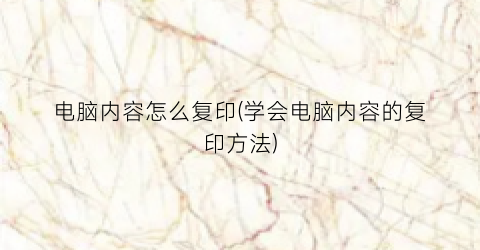 电脑内容怎么复印(学会电脑内容的复印方法)