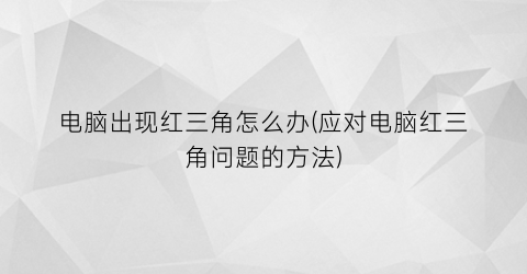 “电脑出现红三角怎么办(应对电脑红三角问题的方法)