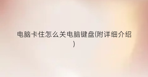 电脑卡住怎么关电脑键盘(附详细介绍)