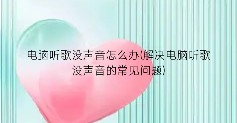 电脑听歌没声音怎么办(解决电脑听歌没声音的常见问题)