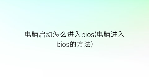 电脑启动怎么进入bios(电脑进入bios的方法)