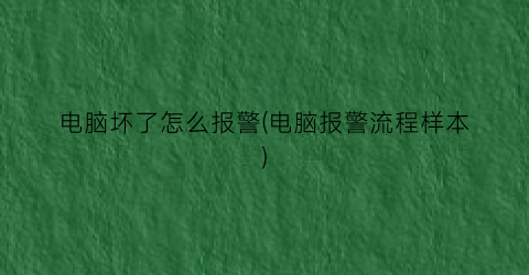 电脑坏了怎么报警(电脑报警流程样本)