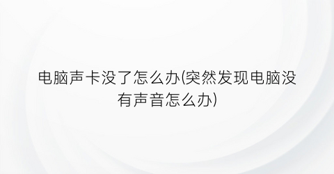 “电脑声卡没了怎么办(突然发现电脑没有声音怎么办)