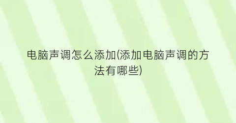 电脑声调怎么添加(添加电脑声调的方法有哪些)