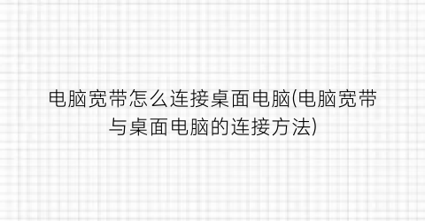 电脑宽带怎么连接桌面电脑(电脑宽带与桌面电脑的连接方法)