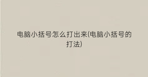 “电脑小括号怎么打出来(电脑小括号的打法)