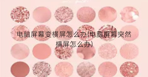“电脑屏幕变横屏怎么办(电脑屏幕突然横屏怎么办)