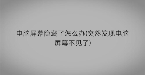 电脑屏幕隐藏了怎么办(突然发现电脑屏幕不见了)