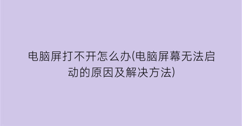 电脑屏打不开怎么办(电脑屏幕无法启动的原因及解决方法)