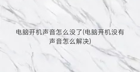 电脑开机声音怎么没了(电脑开机没有声音怎么解决)