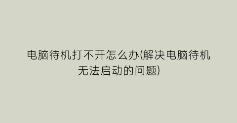 电脑待机打不开怎么办(解决电脑待机无法启动的问题)