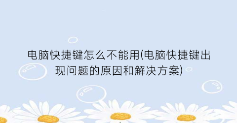 电脑快捷键怎么不能用(电脑快捷键出现问题的原因和解决方案)