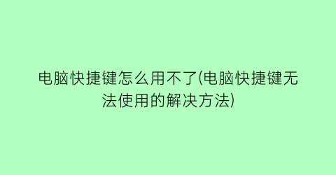 电脑快捷键怎么用不了(电脑快捷键无法使用的解决方法)